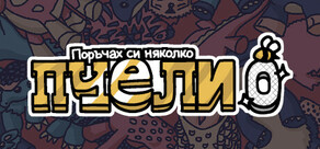 Поръчах си няколко пчели 0