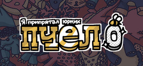 Я припрятал юрких пчел 0