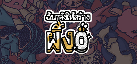 ฉันจ้างให้สร้างผึ้ง 0