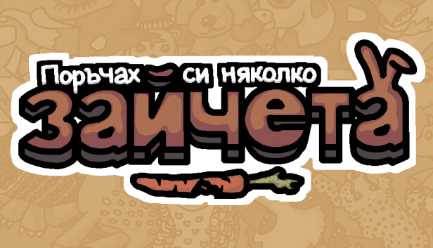 Поръчах си няколко зайчета