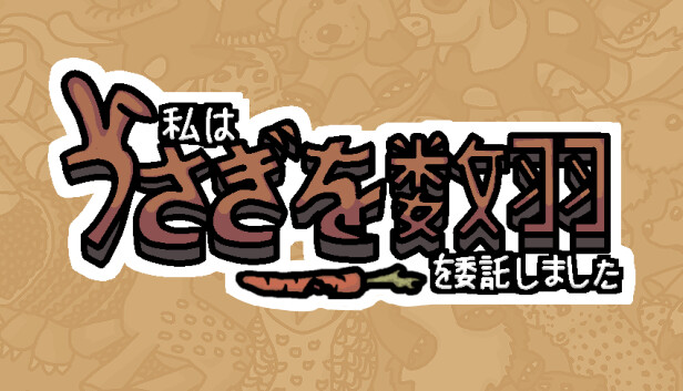 私はうさぎを数羽を委託しました