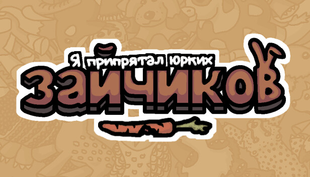 Я припрятал юрких зайчиков