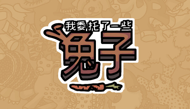 我委托了一些兔子