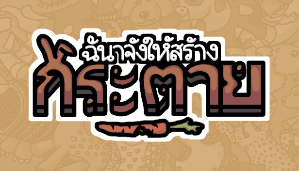 ฉันจ้างให้สร้าง กระต่าย