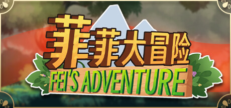 菲菲大冒险Feifei's Adventure Cheat Engine/CT