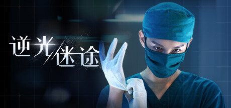 逆光迷途 Lost in Darklight 封面