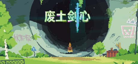 废土剑心