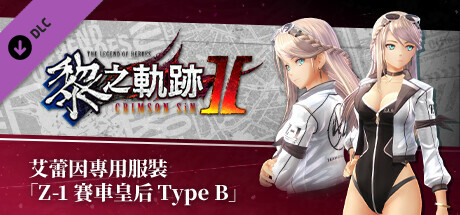 英雄傳說 黎之軌跡Ⅱ -緋紅原罪- 艾蕾因專用服裝「Z-1賽車皇后Type B」