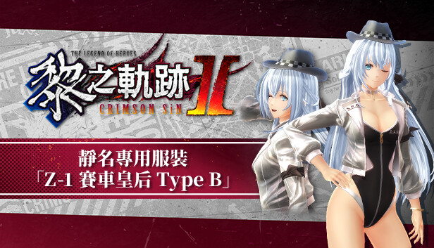 Steam：英雄伝説 黎の軌跡Ⅱ-CRIMSON SiN- シズナ専用衣装「Z-1