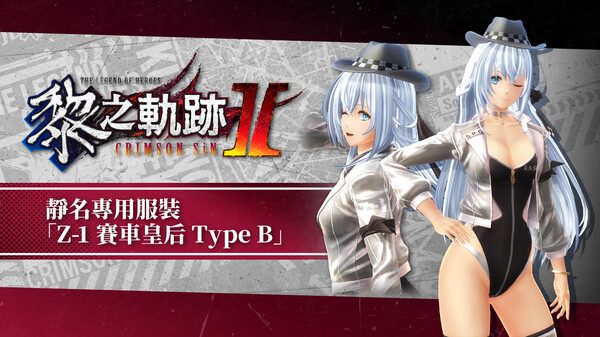 The Legend of Heroes: Kuro no Kiseki Ⅱ -CRIMSON SiN- Shizuna's Exclusive Costume: Z-1 Queen Type B