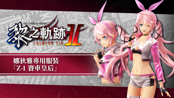 The Legend of Heroes: Kuro no Kiseki Ⅱ -CRIMSON SiN- Nadia's Exclusive Costume: Z-1 Queen