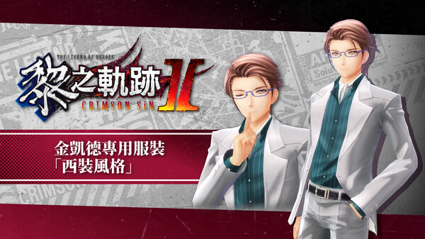 The Legend of Heroes: Kuro no Kiseki Ⅱ -CRIMSON SiN- Kincaid's Exclusive Costume: Suit Style