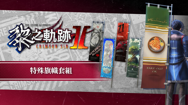 The Legend of Heroes: Kuro no Kiseki Ⅱ -CRIMSON SiN- Unique Banner Set
