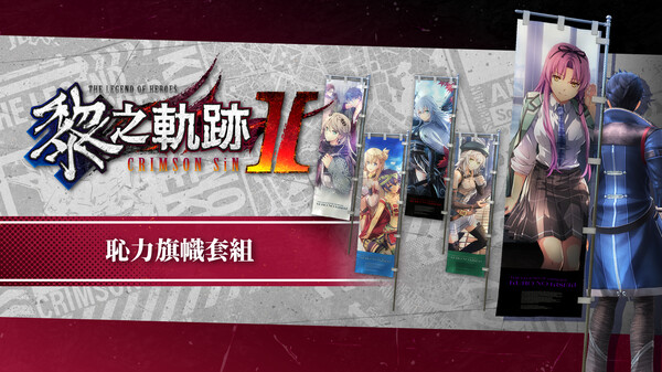 The Legend of Heroes: Kuro no Kiseki Ⅱ -CRIMSON SiN- Ouch! Banner Set