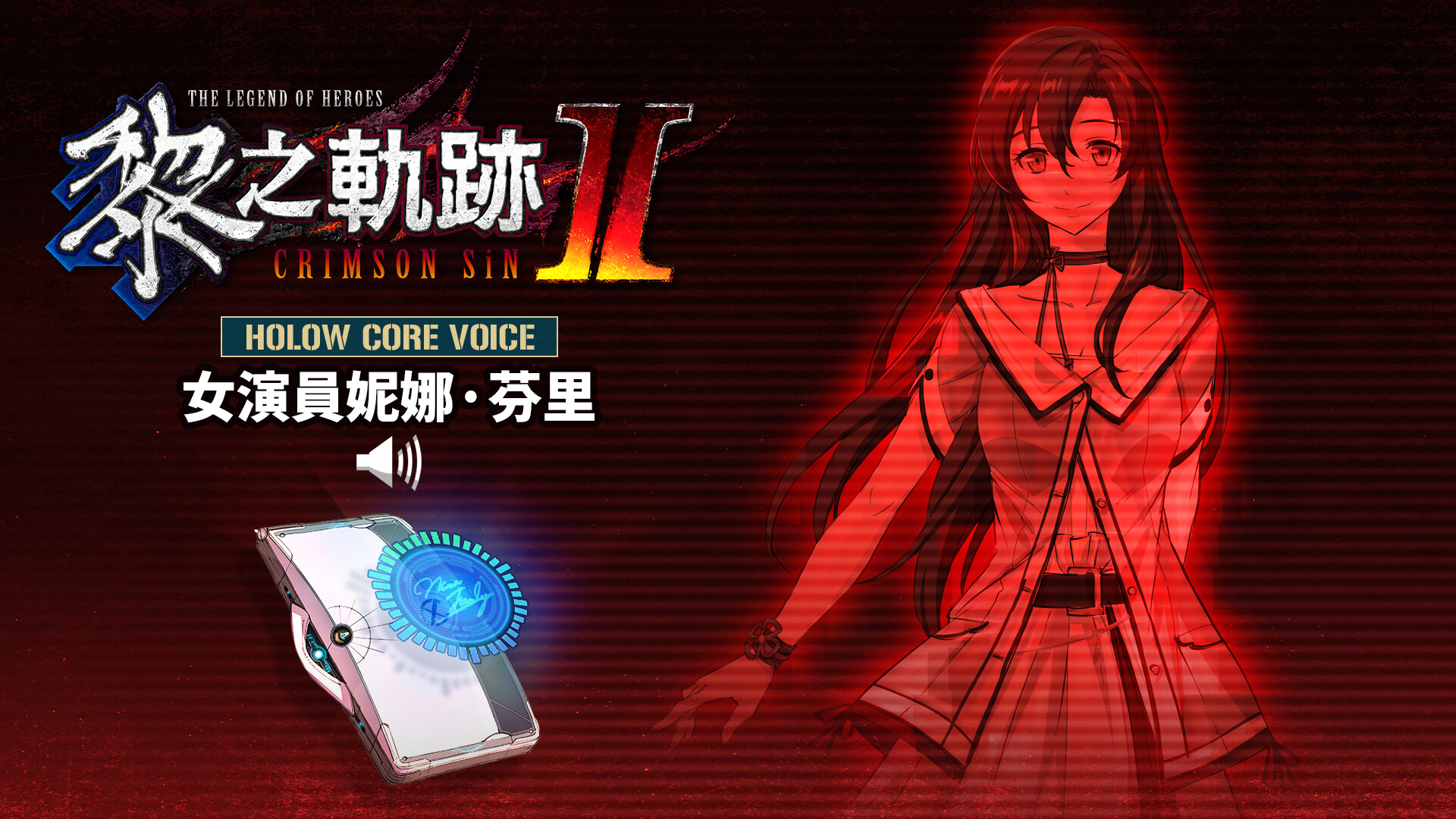 The Legend of Heroes: Kuro no Kiseki Ⅱ -CRIMSON SiN- HOLOW CORE VOICE: Actress Nina Fenly Featured Screenshot #1