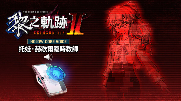 The Legend of Heroes: Kuro no Kiseki Ⅱ -CRIMSON SiN- HOLOW CORE VOICE: Substitute Teacher Towa Herschel