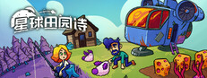 星球田园诗
