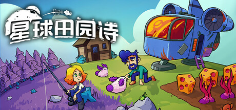 星球田园诗/Farlands v1.0|休闲益智|容量2GB|官方中文版-星游乐园