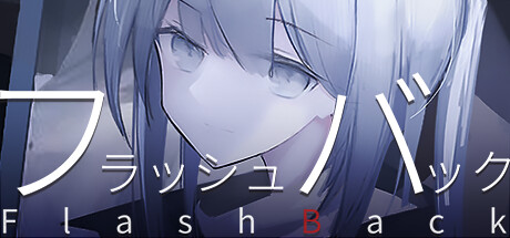 フラッシュバック