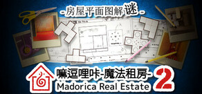 嘛逗哩咔 2 -魔法租房- 房屋平面图解谜