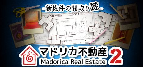 マドリカ不動産２ -新物件の間取り謎-