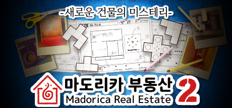 마도리카 부동산 2 - 새로운 건물의 미스테리 -