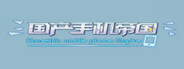 国产手机帝国-Mobile phone empire