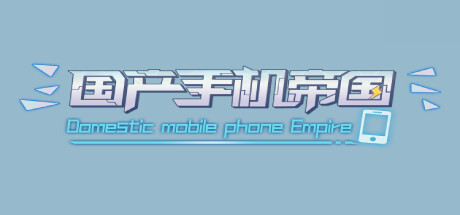 header image of 国产手机帝国-Mobile phone empire