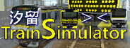 ShiodomeTrainSimulator
