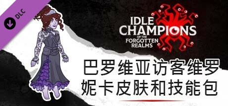 巴罗维亚访客维罗妮卡皮肤和技能包