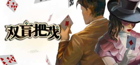 双盲把戏 游戏图标