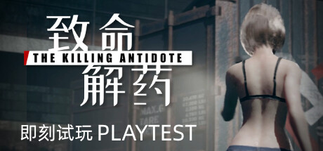 致命解药/The Killing Antidote（更新v0.5.3.1）