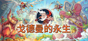 戈德曼的永生