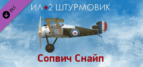 Ил-2 Штурмовик: Сопвич Снайп