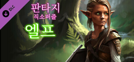 판타지 직소퍼즐: 엘프