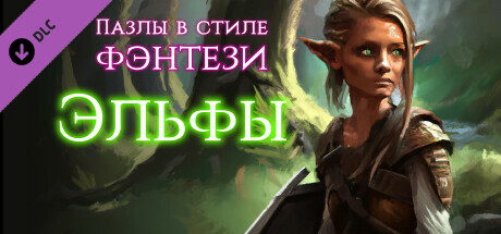 Купить ключ дешево Пазлы в стиле фэнтези. Эльфы