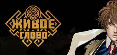 Живое слово