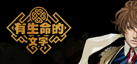 有生命的文字 — 序幕