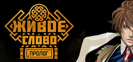 Живое слово — пролог