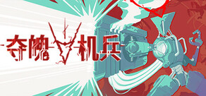 夺魄机兵