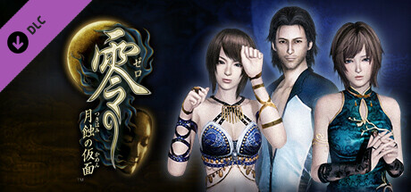 Steam：零 ～月蝕の仮面～ Digital Deluxe Upgrade