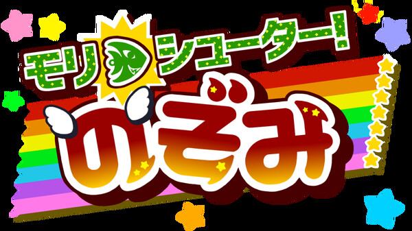 モリシューター！のぞみ Playtest screenshot 1