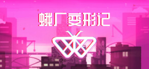 蛾厂变形记