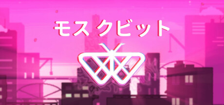 モス クビット