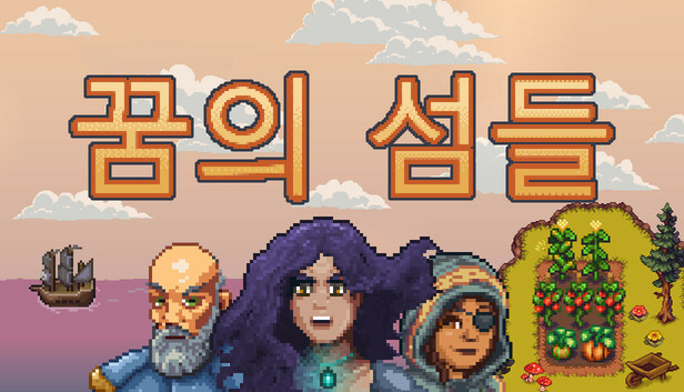 꿈의 섬들