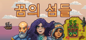 꿈의 섬들