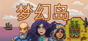 梦幻岛