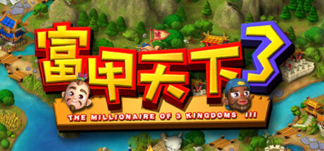 富甲天下3 封面
