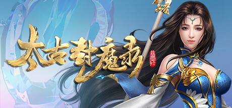 太古封魔录 cover art