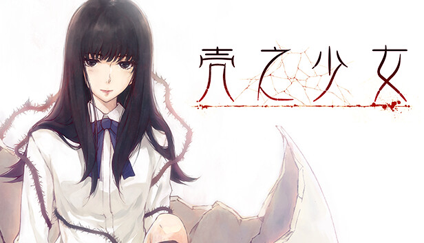 《壳之少女/The Shell Part I: Inferno》免安装中文版